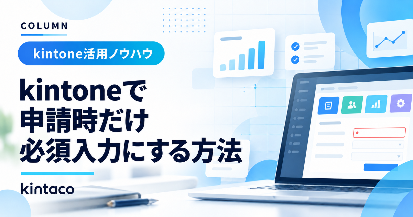 kintoneで申請時だけ必須入力にする方法