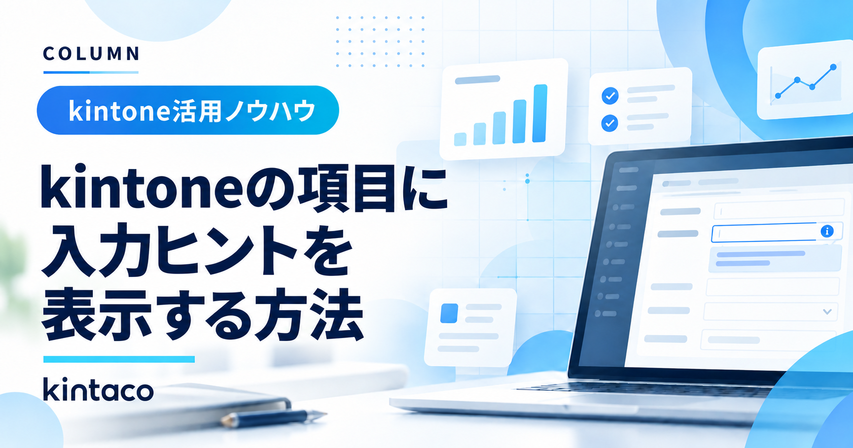 kintoneの項目に入力ヒントを表示する方法