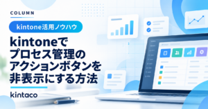 kintoneでプロセス管理のアクションボタンを非表示にする方法