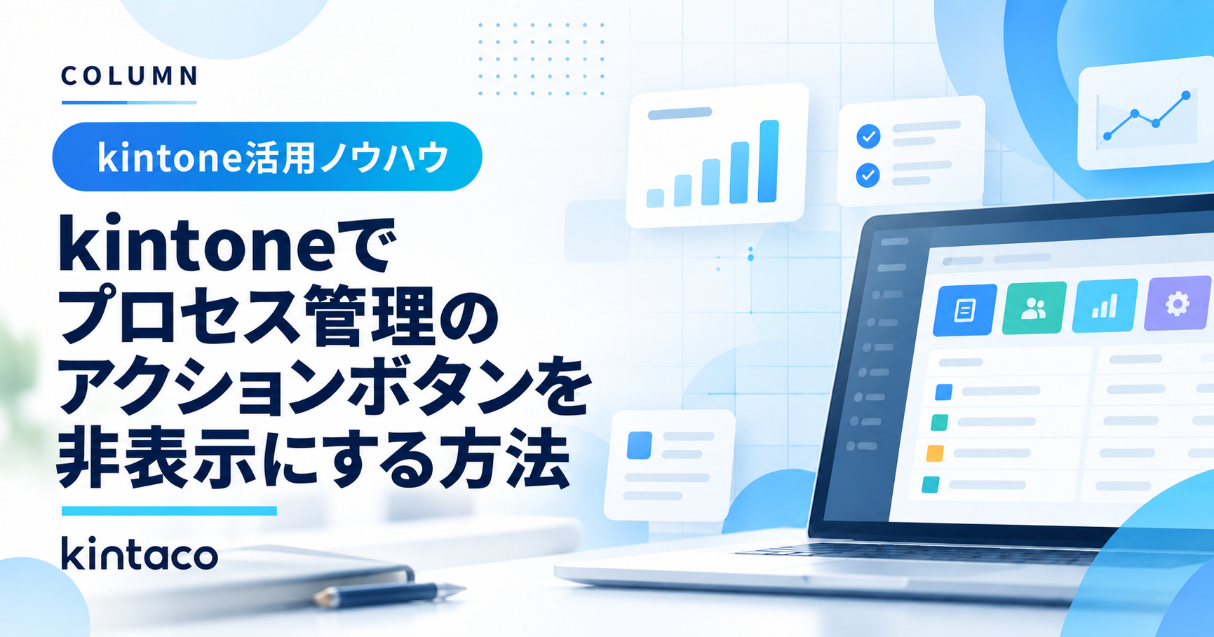 kintoneでプロセス管理のアクションボタンを非表示にする方法