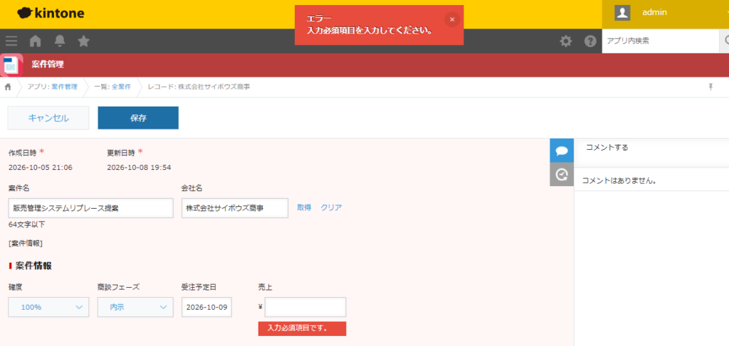 条件に一致した案件で売上が空欄のため保存時にエラーが表示された利用画面