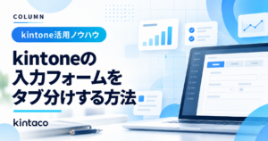 kintoneの入力フォームをタブ分けする方法