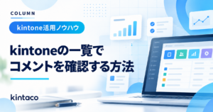 kintoneの一覧でコメント内容を確認する方法