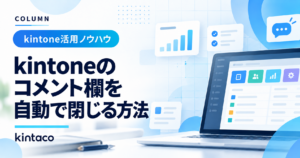 kintoneのコメント欄を自動で閉じる方法