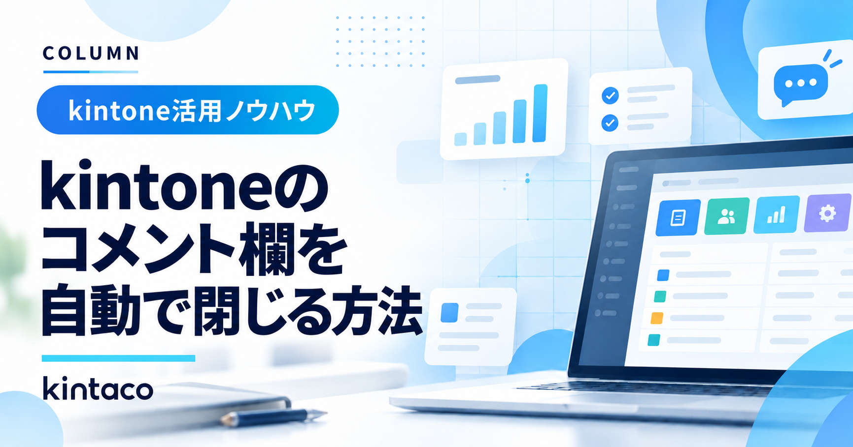 kintoneのコメント欄を自動で閉じる方法
