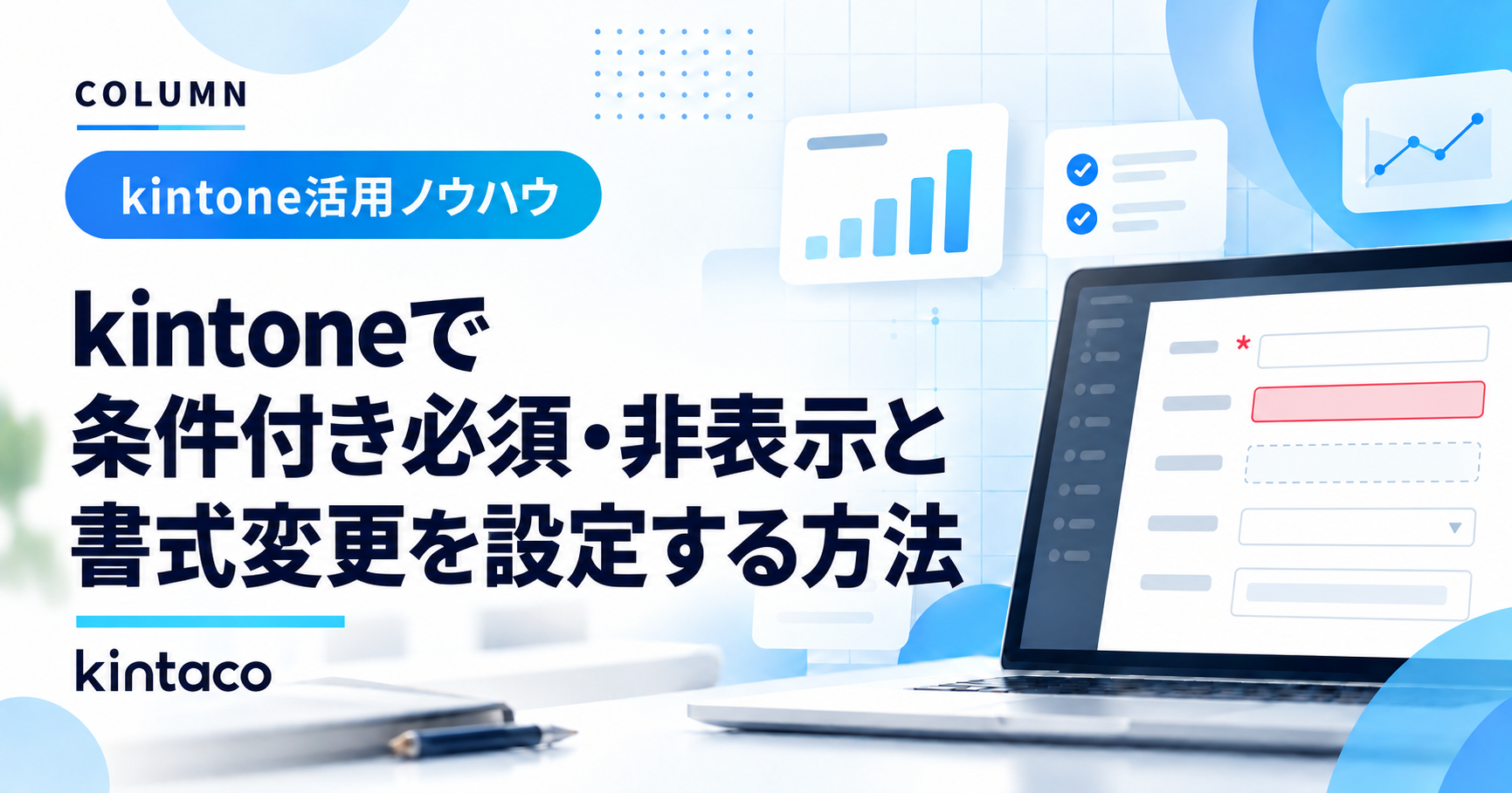 kintoneで条件付き必須・非表示と書式変更を設定する方法