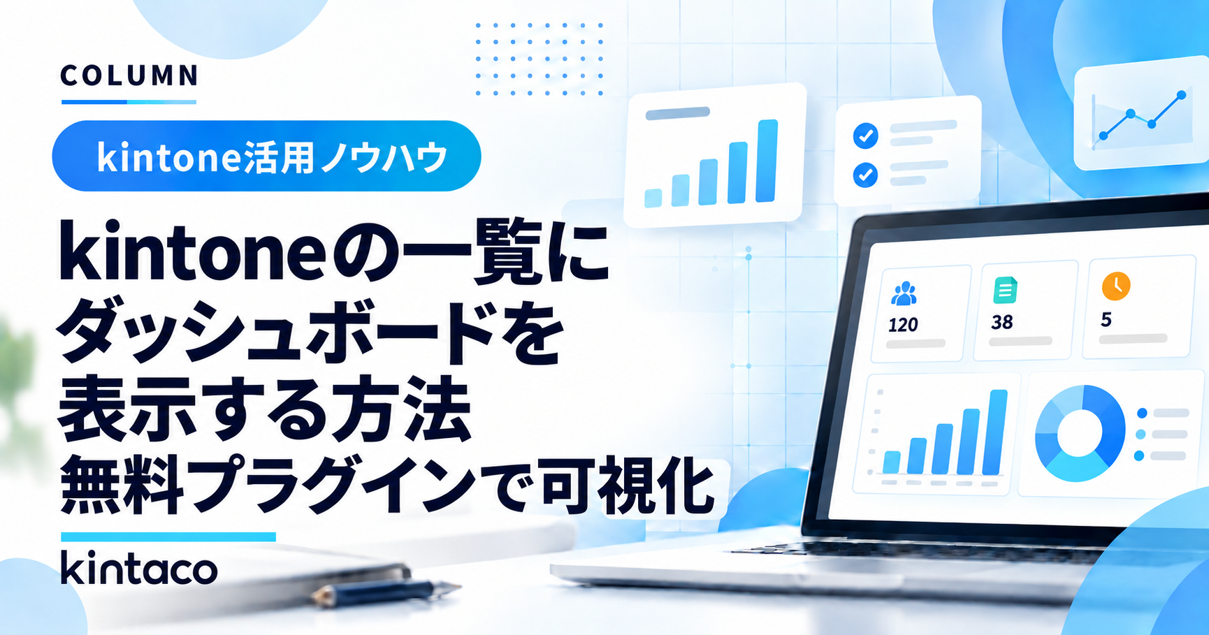kintoneの一覧にダッシュボードを表示する方法