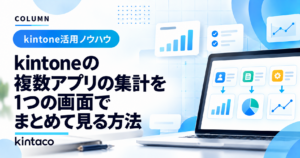 kintoneの複数アプリの集計を1つの画面でまとめて見る方法