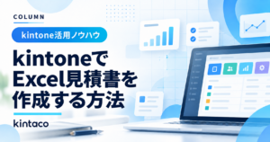 kintoneでExcel見積書を作成する方法｜無料プラグインで転記を減らす