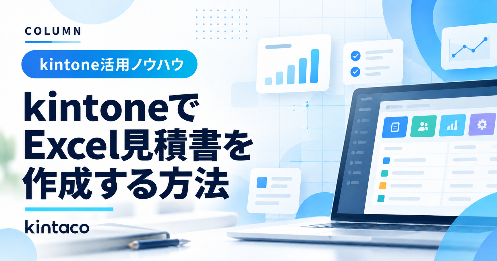 kintoneでExcel見積書を作成する方法｜無料プラグインで転記を減らす