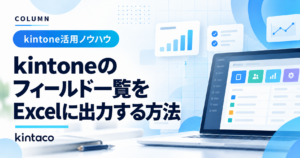 kintoneのフィールド一覧をExcelに出力する方法