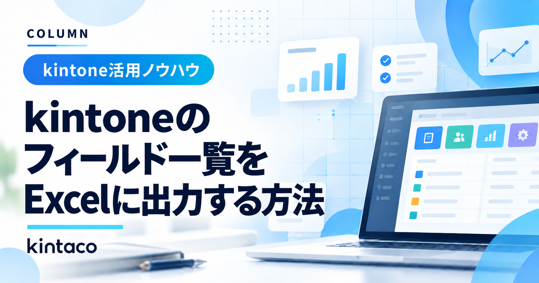 kintoneのフィールド一覧をExcelに出力する方法