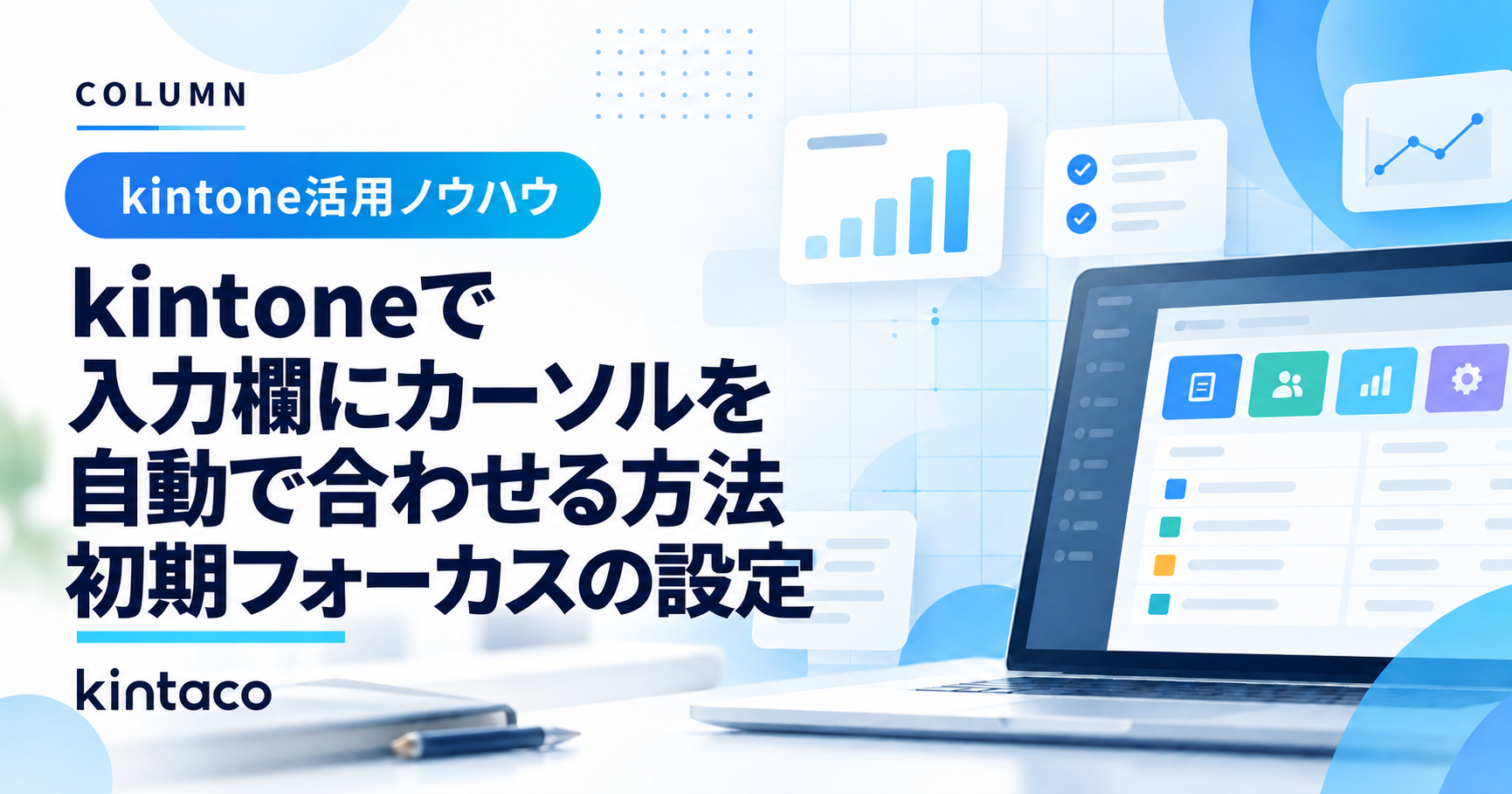 kintoneの項目に初期フォーカスする方法｜設備・点検業務で使う