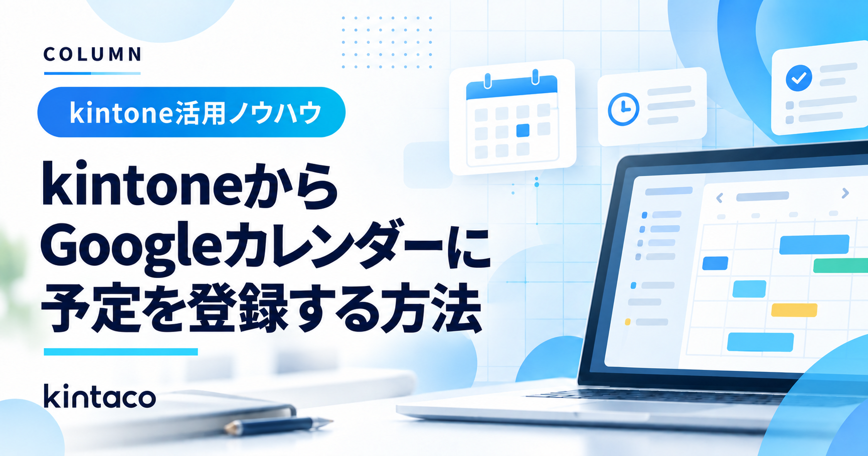 kintoneからGoogleカレンダーに予定を登録する方法