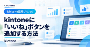 kintoneに「いいね」ボタンを追加する方法