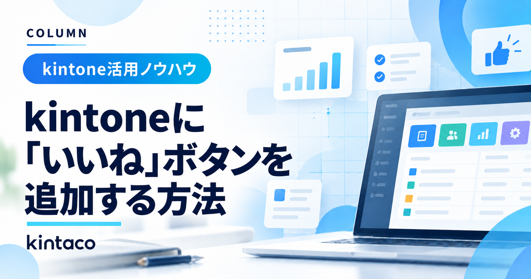 kintoneに「いいね」ボタンを追加する方法