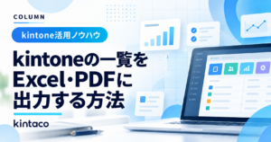 kintoneの一覧をExcel・PDFに出力する方法