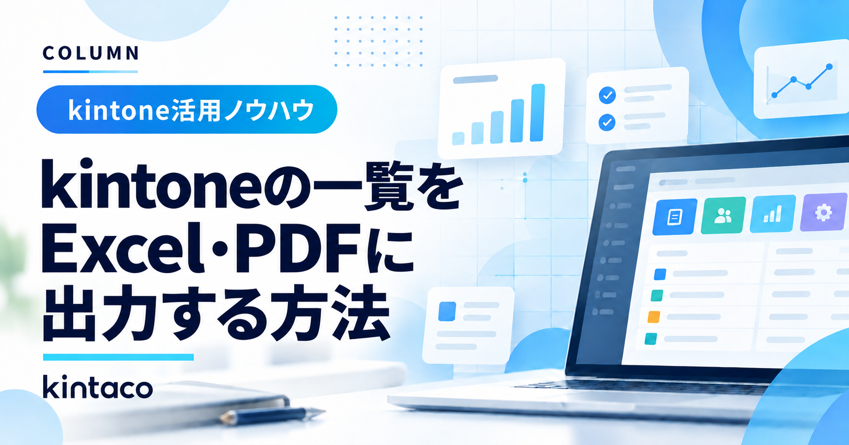 kintoneの一覧をExcel・PDFに出力する方法