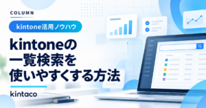 kintoneの一覧検索を使いやすくする方法