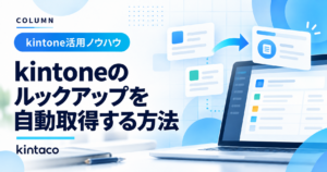 kintoneのルックアップを自動取得する方法