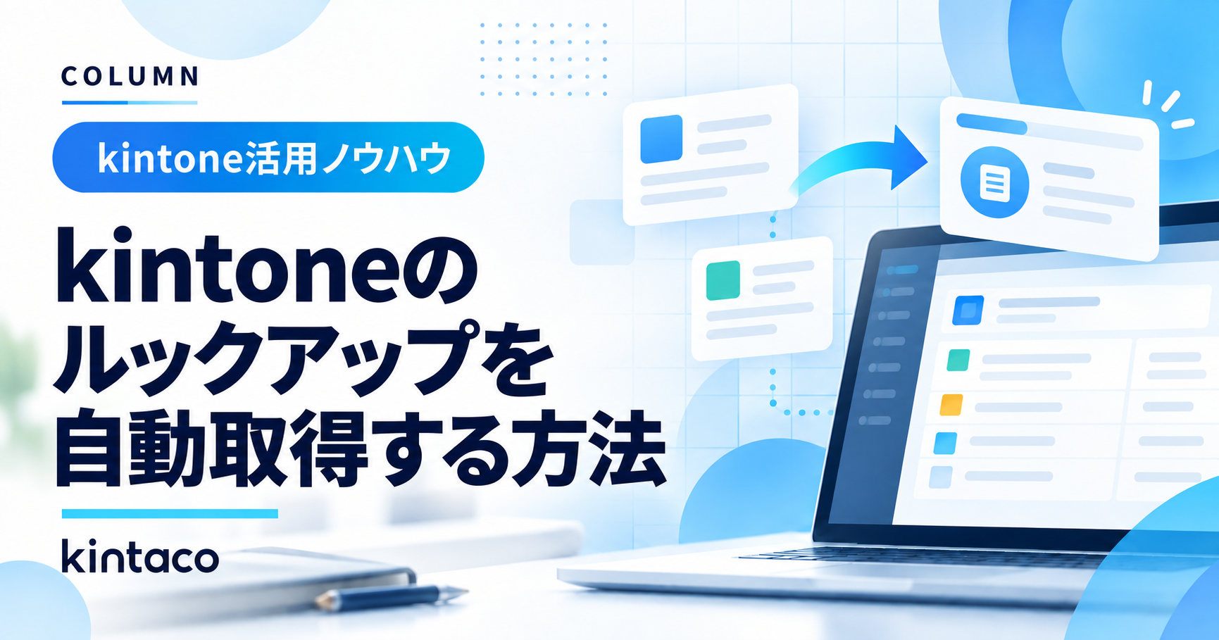 kintoneのルックアップを自動取得する方法