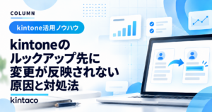 kintoneのルックアップ先に変更が反映されない原因と対処法