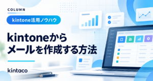 kintoneからメールを作成する方法｜宛先・件名・本文の転記を減らす