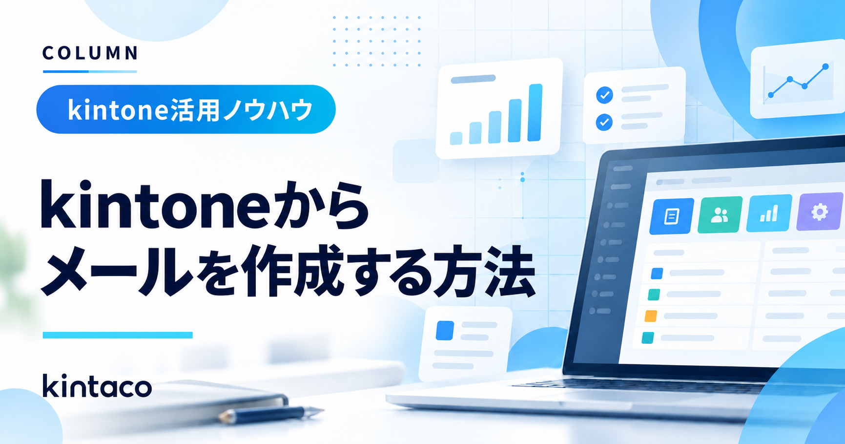 kintoneからメールを作成する方法｜宛先・件名・本文の転記を減らす