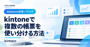 kintoneで複数のExcel帳票を使い分ける方法｜出力ボタンを条件で切り替える
