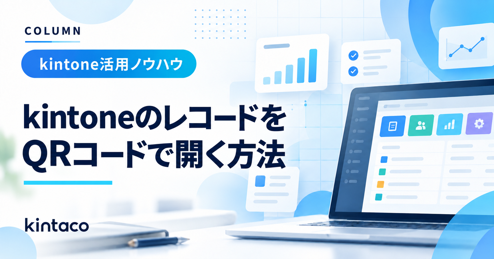kintoneのレコードをQRコードで開く方法｜設備・点検業務で使う
