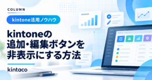 kintoneの追加・編集ボタンを非表示にする方法