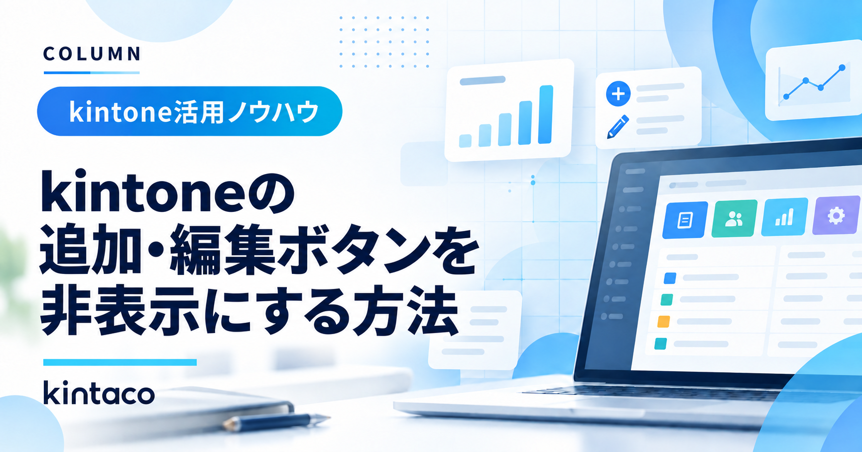 kintoneの追加・編集ボタンを非表示にする方法