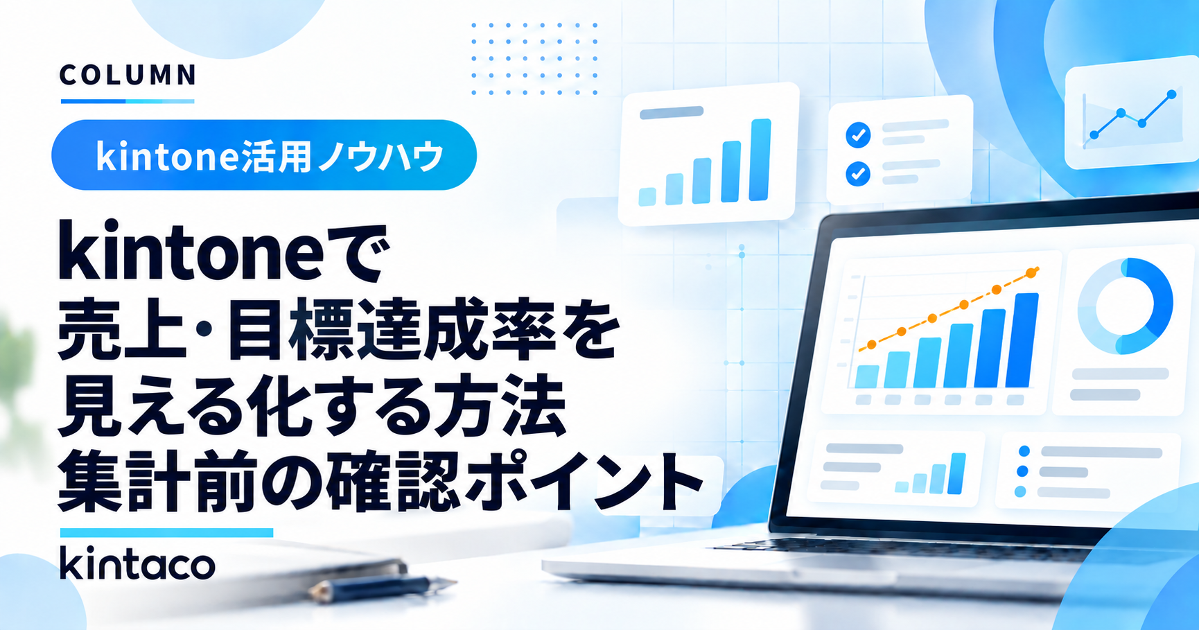 kintoneで売上・目標達成率を見える化する方法