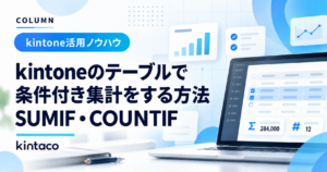 kintoneのテーブルで条件付き集計をする方法 SUMIF・COUNTIF