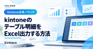 kintoneのテーブル明細をExcel出力する方法｜繰り返し行・数式・0件の確認