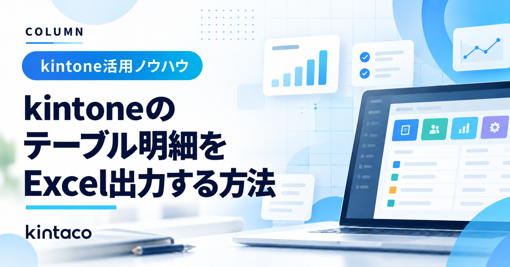kintoneのテーブル明細をExcel出力する方法｜繰り返し行・数式・0件の確認