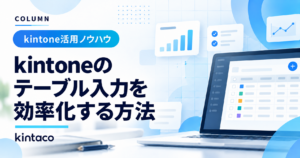 kintoneのテーブル入力を効率化する方法
