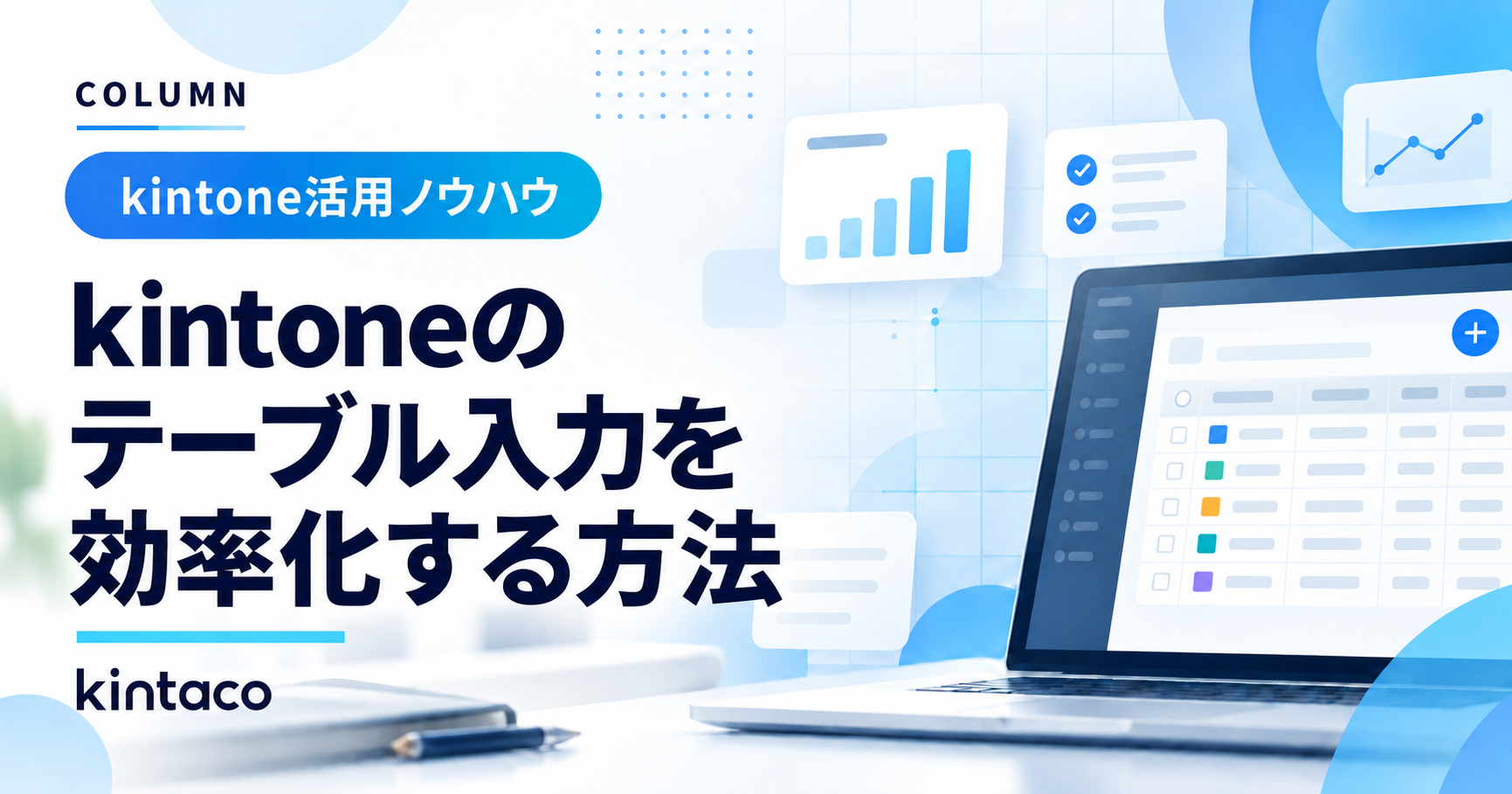 kintoneのテーブル入力を効率化する方法